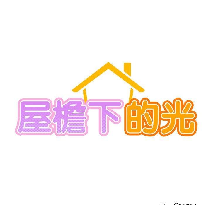 屋檐下的光第57话