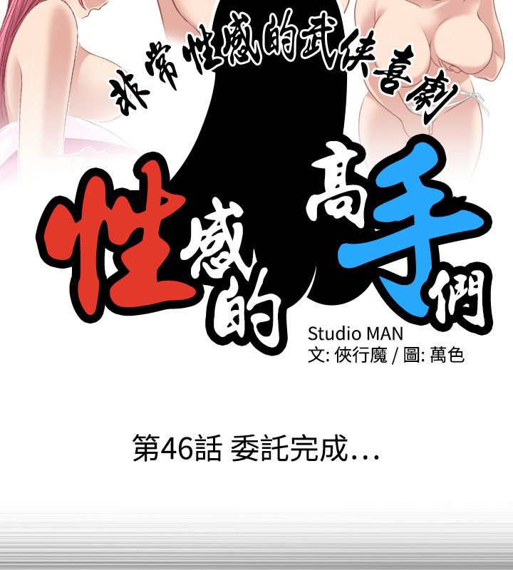 性感的高手们第46話