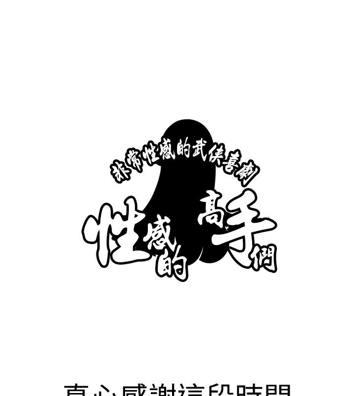 《性感的高手们》第46话