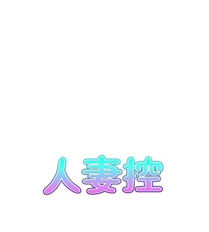 人妻控第32话-忘龄的淫乱派对