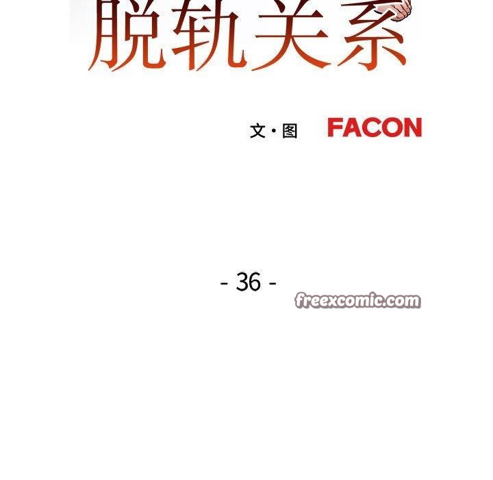 脱轨关系第36话