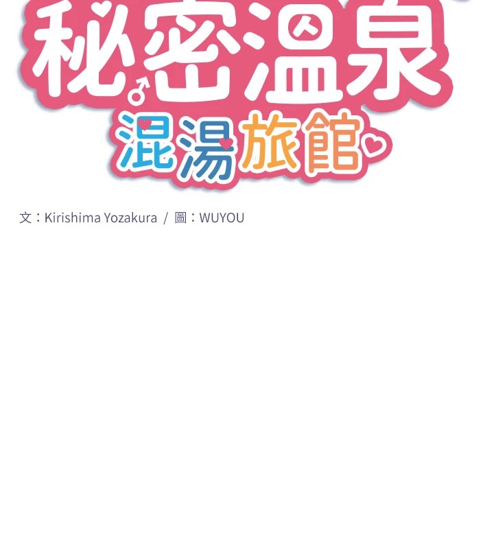 秘密温泉:混汤旅馆第13話-傳說中的姐妹丼?!