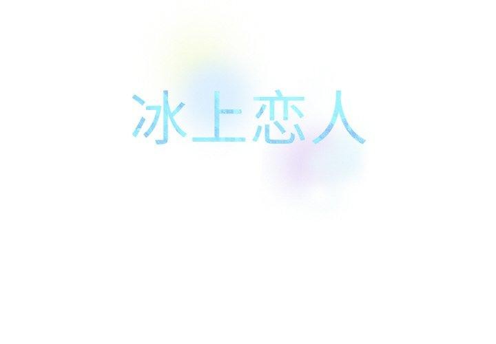 冰上恋人第56话