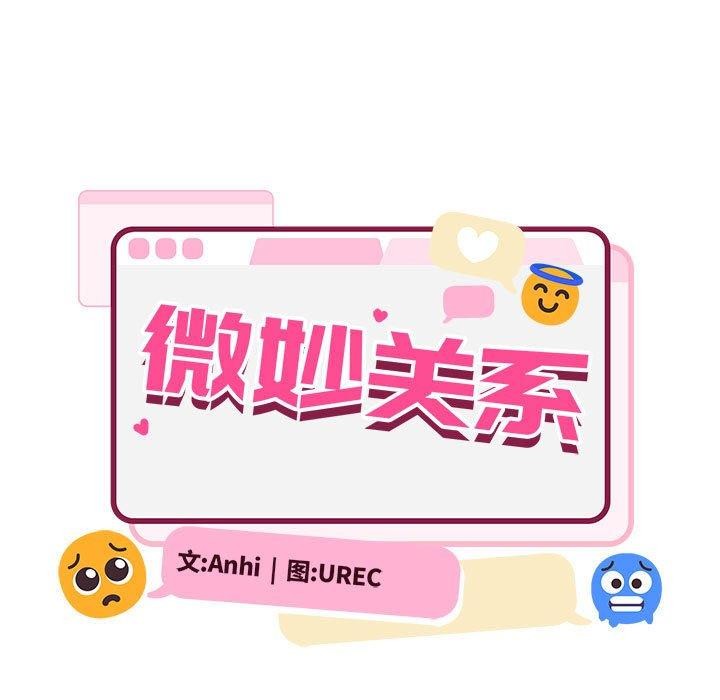 微妙关系第43话