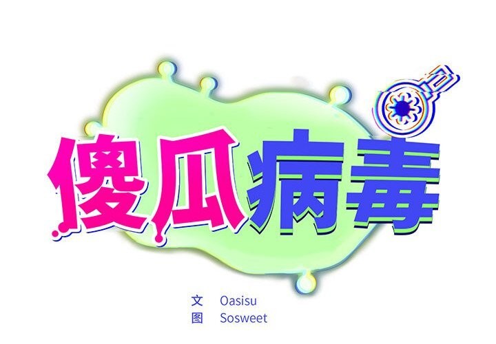 傻瓜病毒第4話