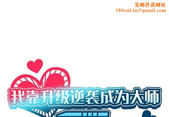 《我靠升级逆袭成为大师》第38话