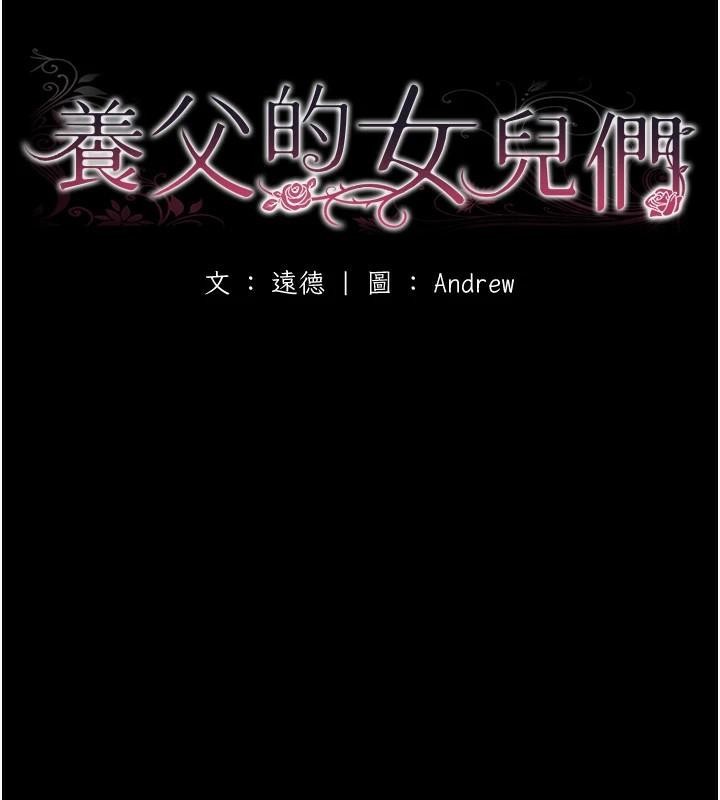 养父的女儿们第67话-我们来做「那件事」&hearts;