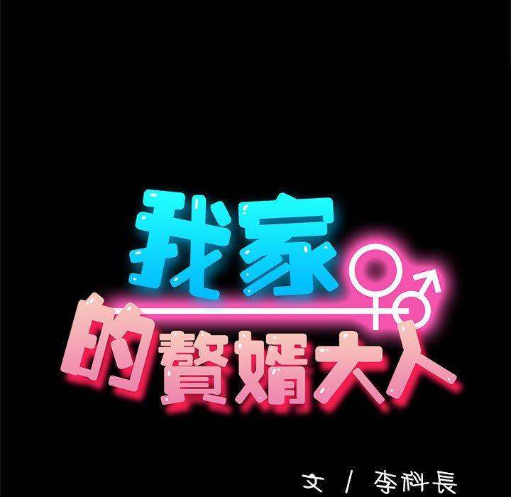 我家的赘婿大人/赘婿要通吃第2话