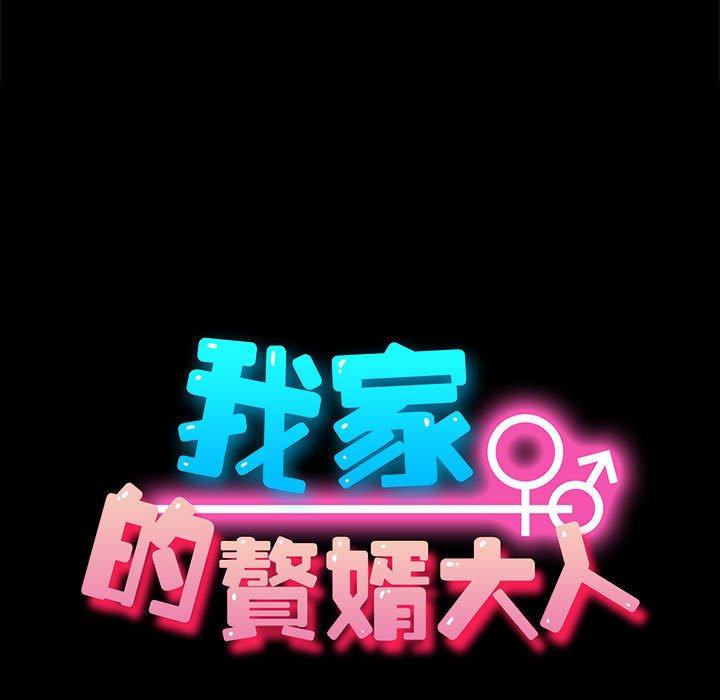 我家的赘婿大人/赘婿要通吃第3话