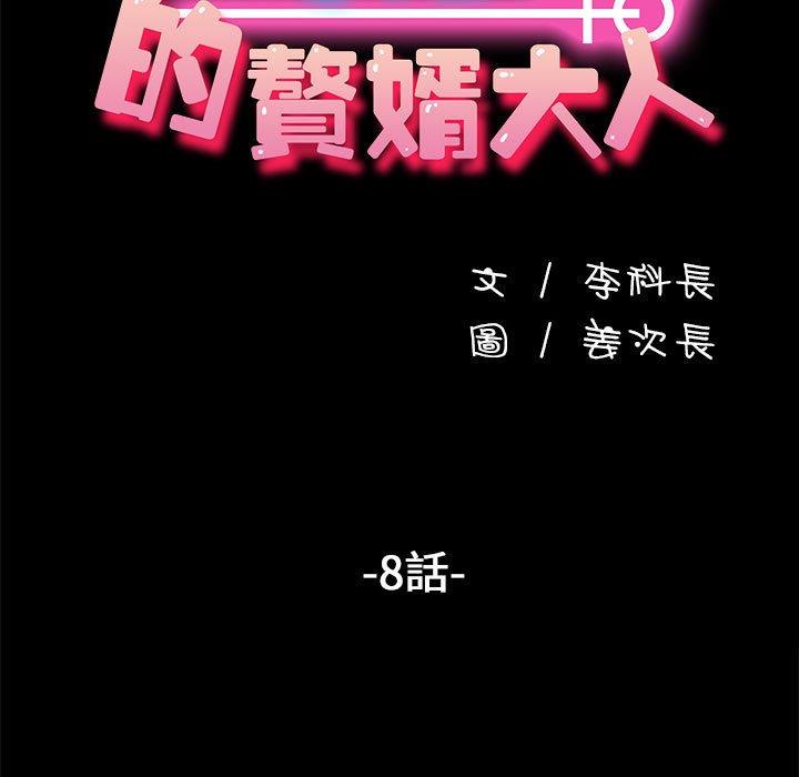 我家的赘婿大人/赘婿要通吃第8話