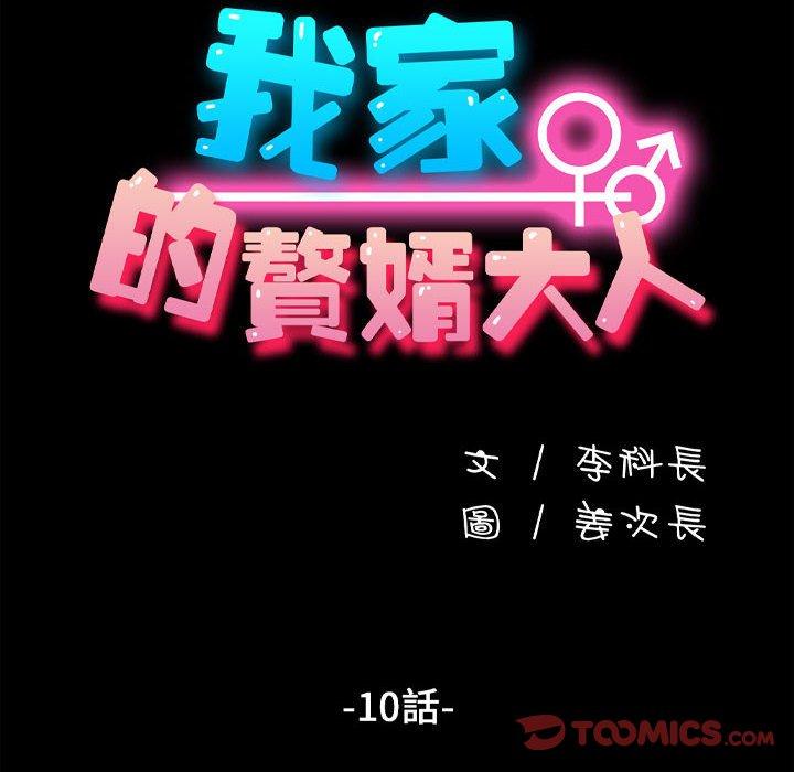 我家的赘婿大人/赘婿要通吃第10话