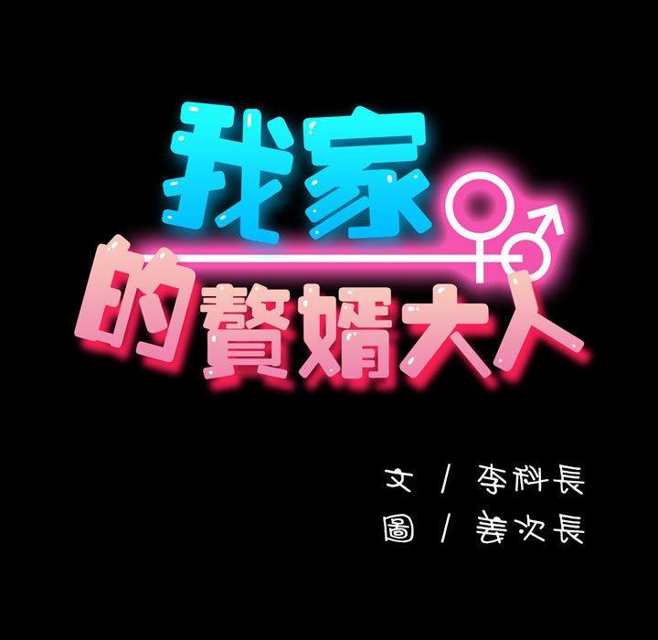 《我家的赘婿大人/赘婿要通吃》第24话