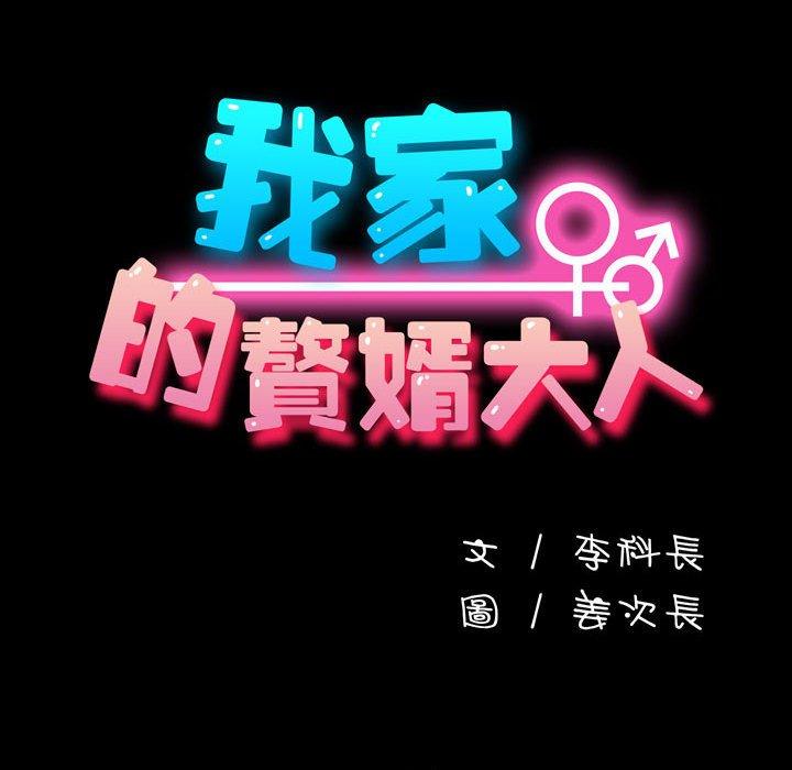 我家的赘婿大人/赘婿要通吃第25话
