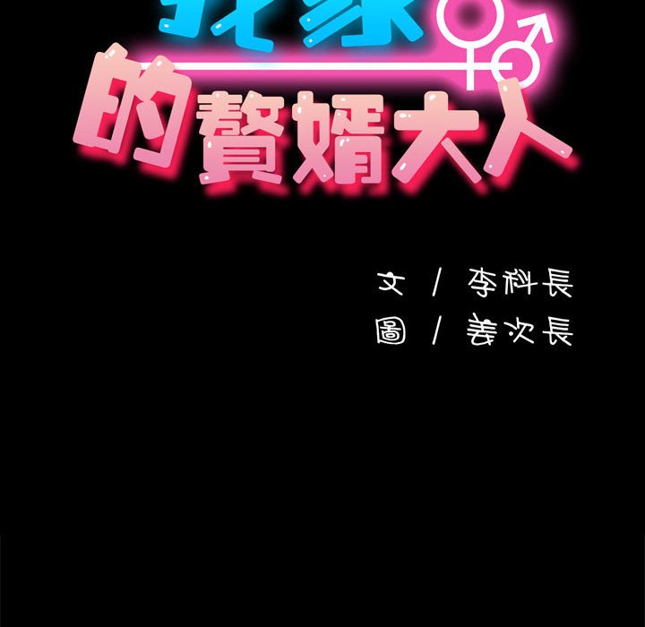 我家的赘婿大人/赘婿要通吃第37话