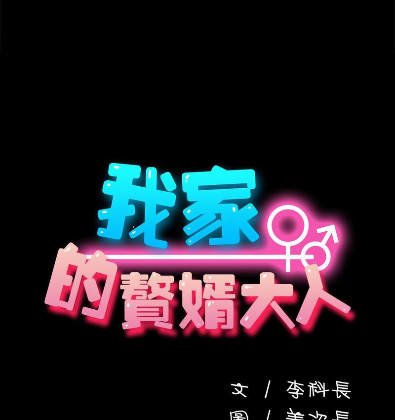 《我家的赘婿大人/赘婿要通吃》第38话