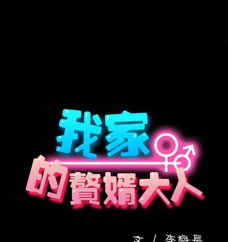 我家的赘婿大人/赘婿要通吃第40話