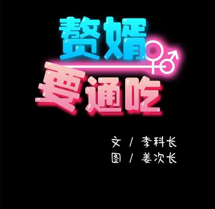 我家的赘婿大人/赘婿要通吃第51話
