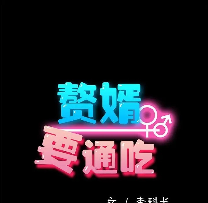 我家的赘婿大人/赘婿要通吃第56话