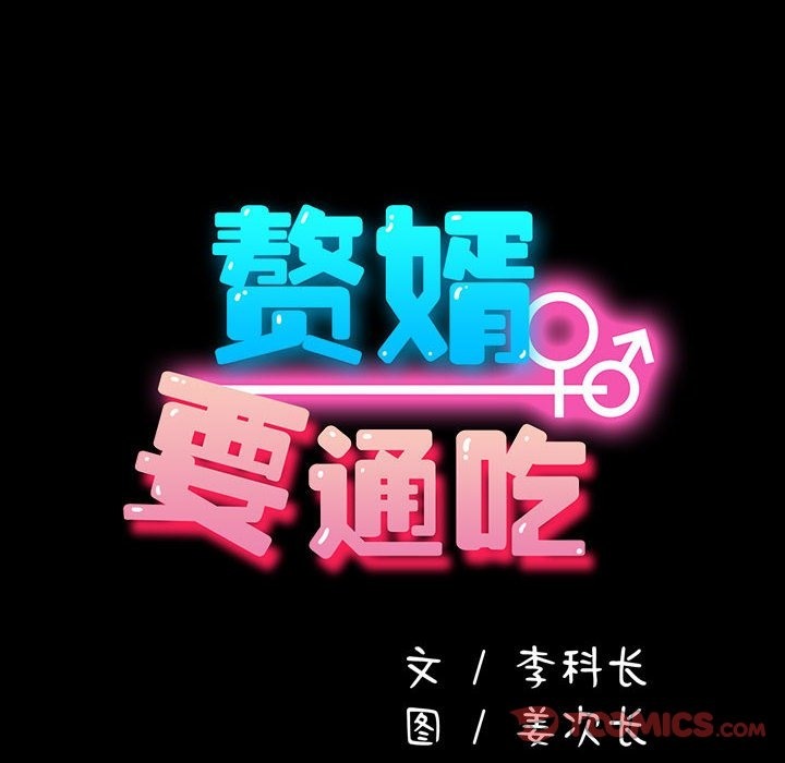 我家的赘婿大人/赘婿要通吃第58话