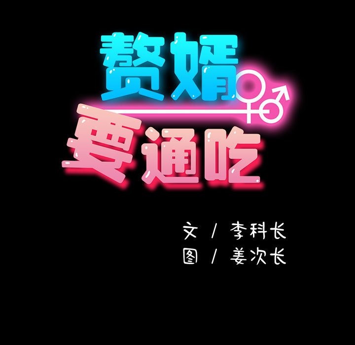 我家的赘婿大人/赘婿要通吃第62話