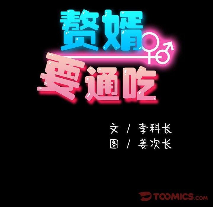 我家的赘婿大人/赘婿要通吃第68話