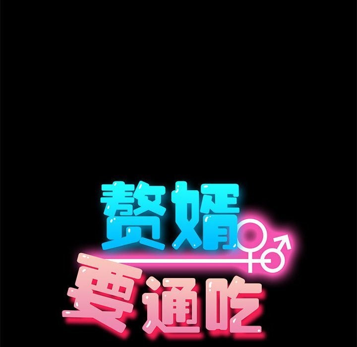 我家的赘婿大人/赘婿要通吃第71話
