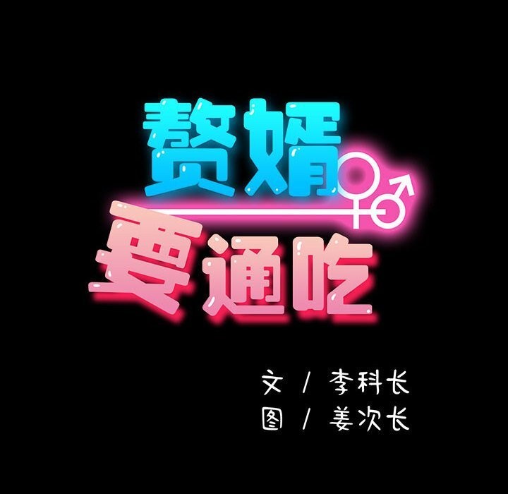 我家的赘婿大人/赘婿要通吃第72話