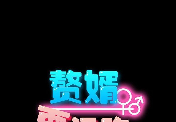 我家的赘婿大人/赘婿要通吃第75话