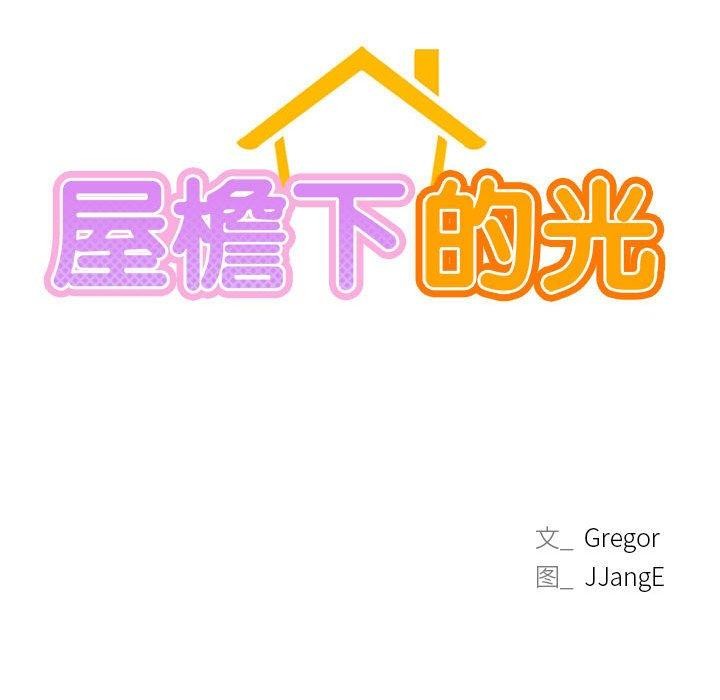 屋檐下的光第58话