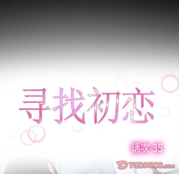 寻找初恋第35話
