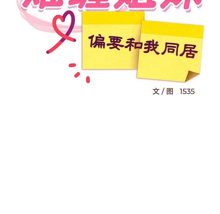 《难缠姐妹偏要和我同居》第28话