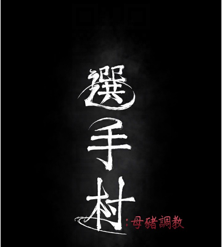 选手村:母猪调教第11话-妳想要的话就求我啊