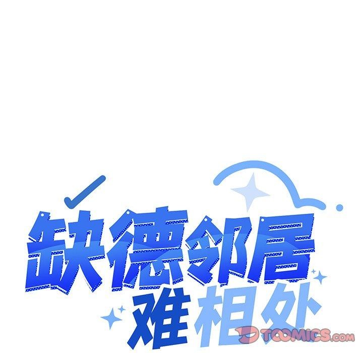 缺德邻居难相处第17话