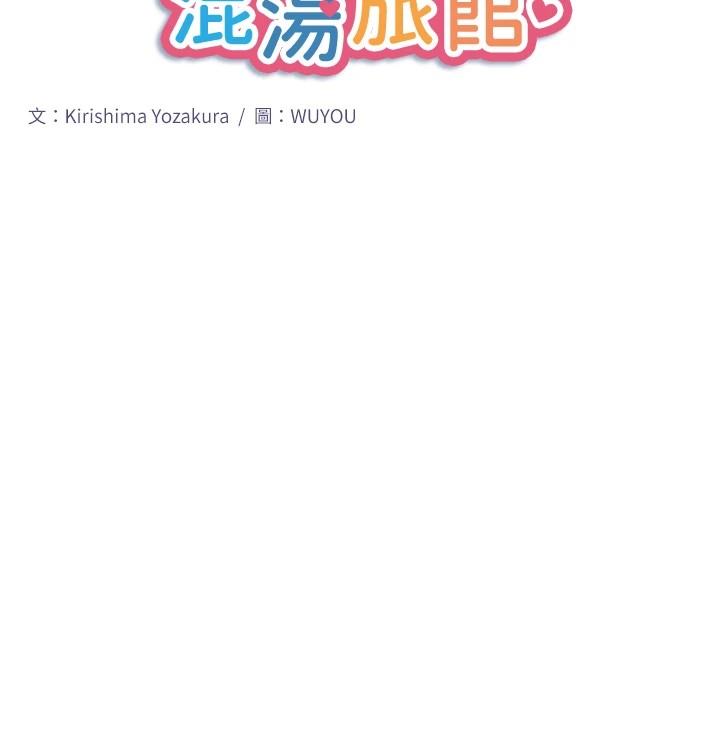 秘密温泉:混汤旅馆第14话-大胆爱抚的由美
