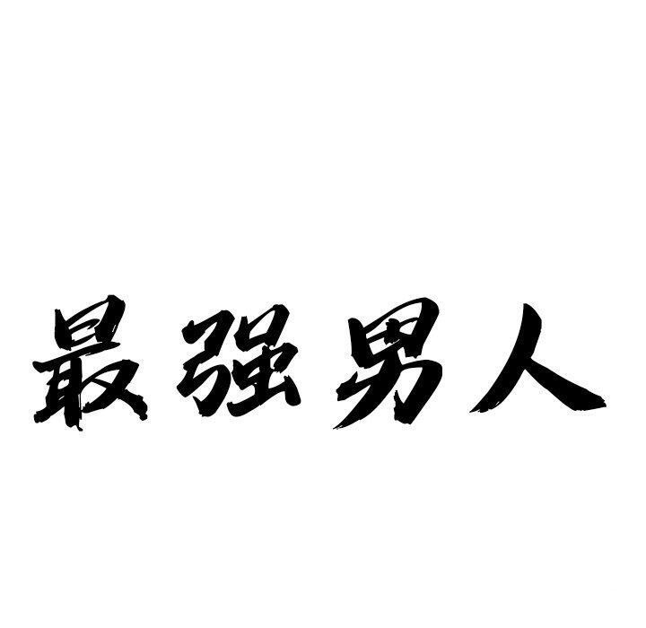 最强男人第8话