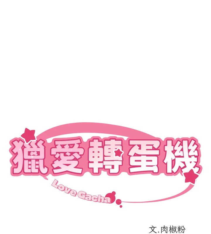 猎爱转蛋机第24话-拿出诚意道歉吧