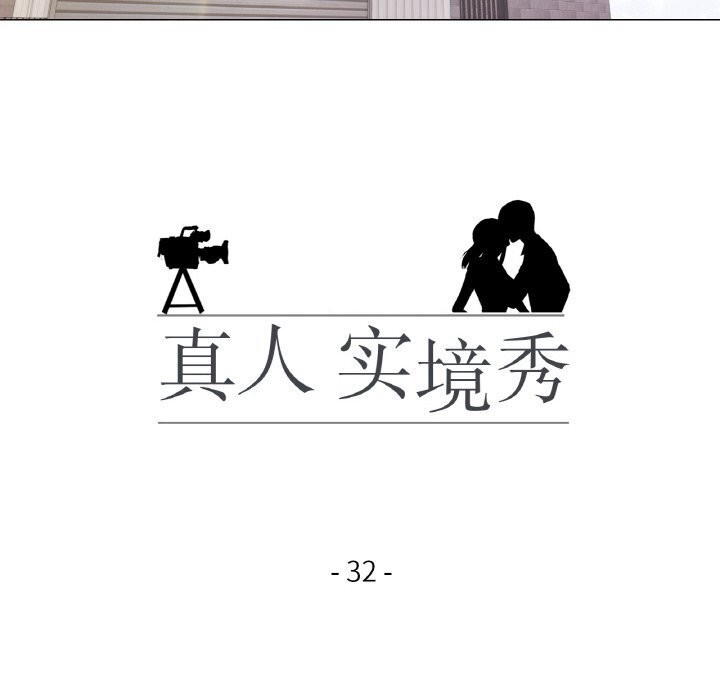 真人实境秀第32話