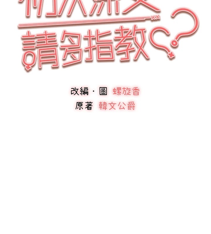 初次深交，請多指教第83話-努力滿足女友們