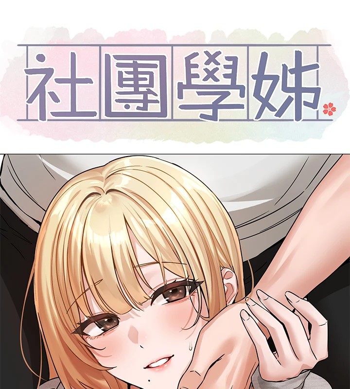 社團學姊第205話-江郁涵，今晚一起睡&hearts;