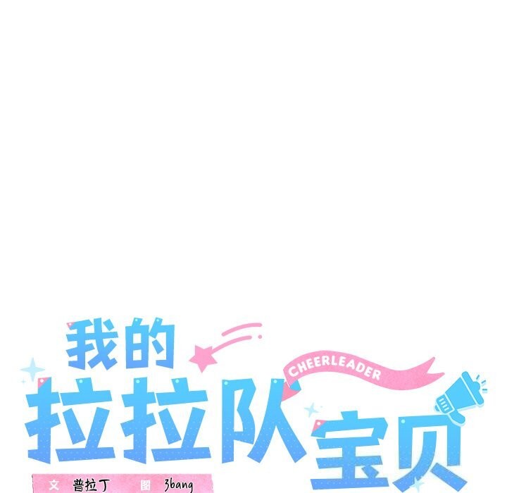 我的拉拉队宝贝第24话