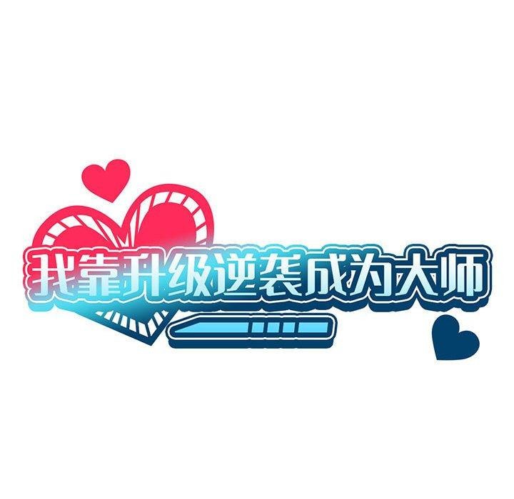 我靠升级逆袭成为大师第39话
