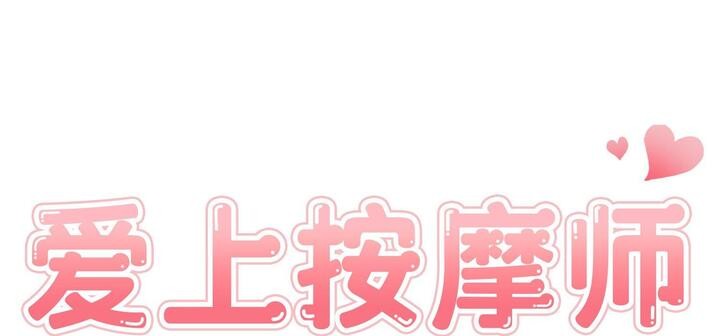 愛上按摩師第11話