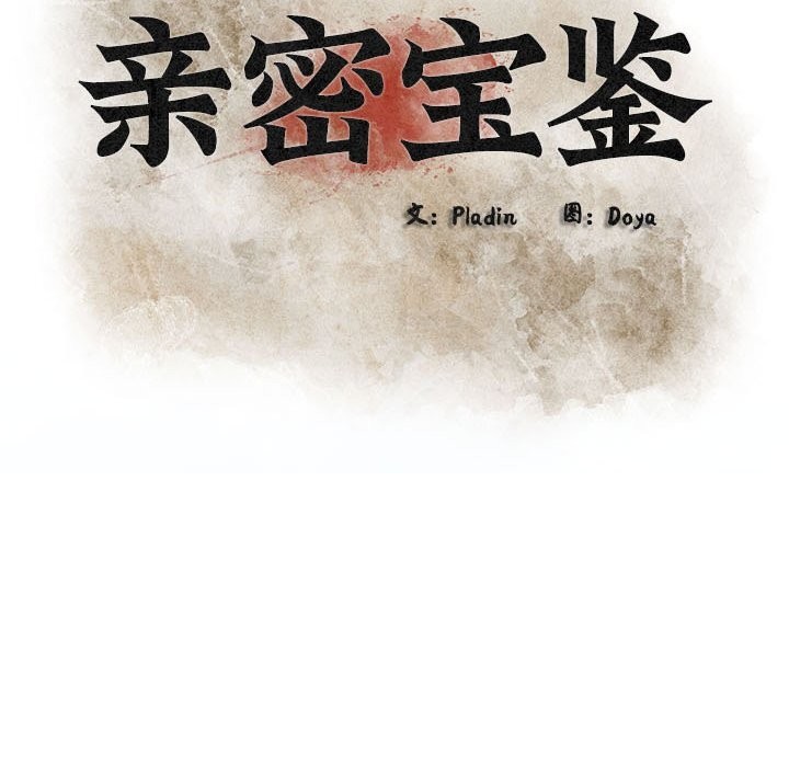 親密寶鑒第4話