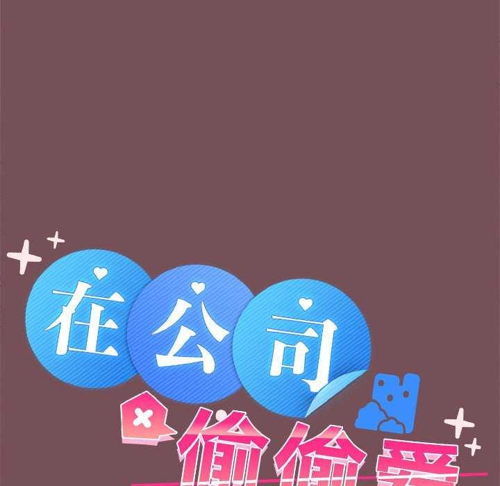 在公司偷偷爱第37话