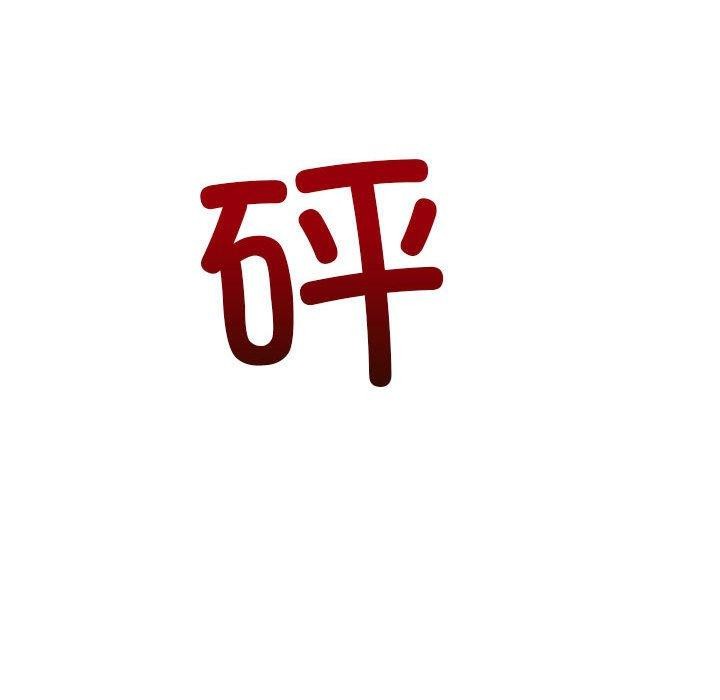 難纏小惡女第238話