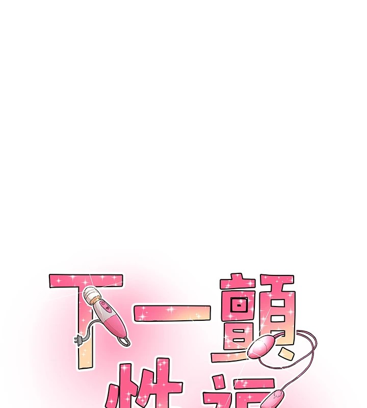 下一颤，性福第9話-今晚隨便你射&hearts;