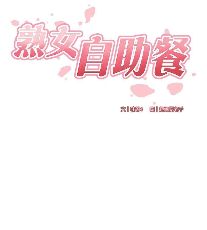 熟女自助餐第22話-不准覬覦阿姨們!