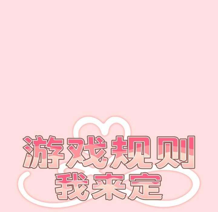 游戏规则我来定第85话