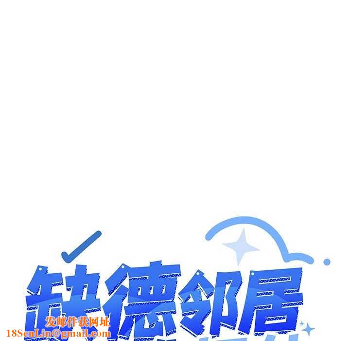 《缺德邻居难相处》第18话