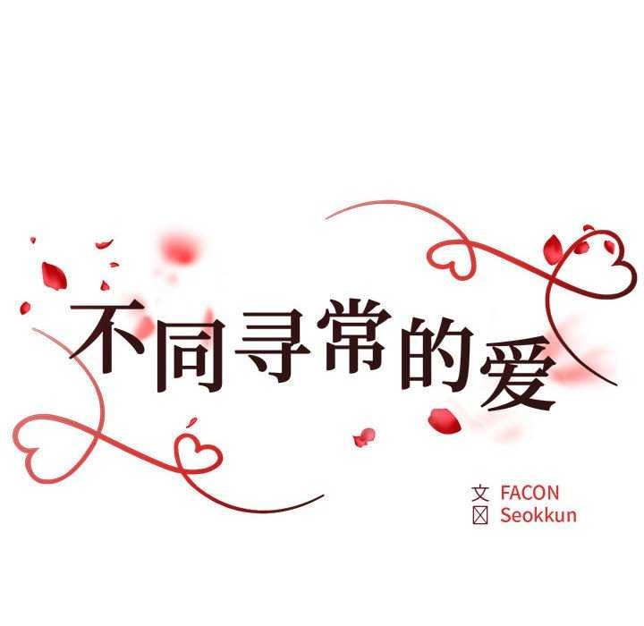 不同寻常的爱第34话